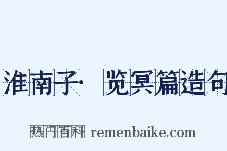 淮南子·览冥篇造句是什么意思的图片